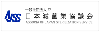 一般社団法人 日本滅菌業協会