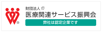 一般財団法人 医療関連サービス振興会