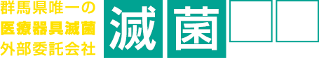 滅菌業務のスペシャリスト